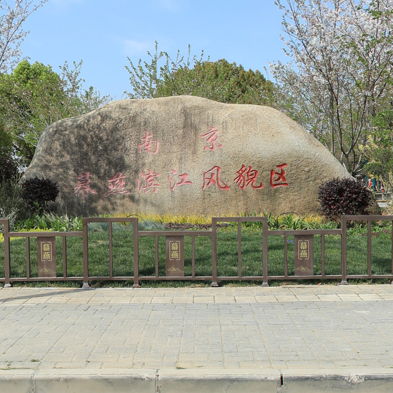 南京幕燕濱江風(fēng)景區(qū)